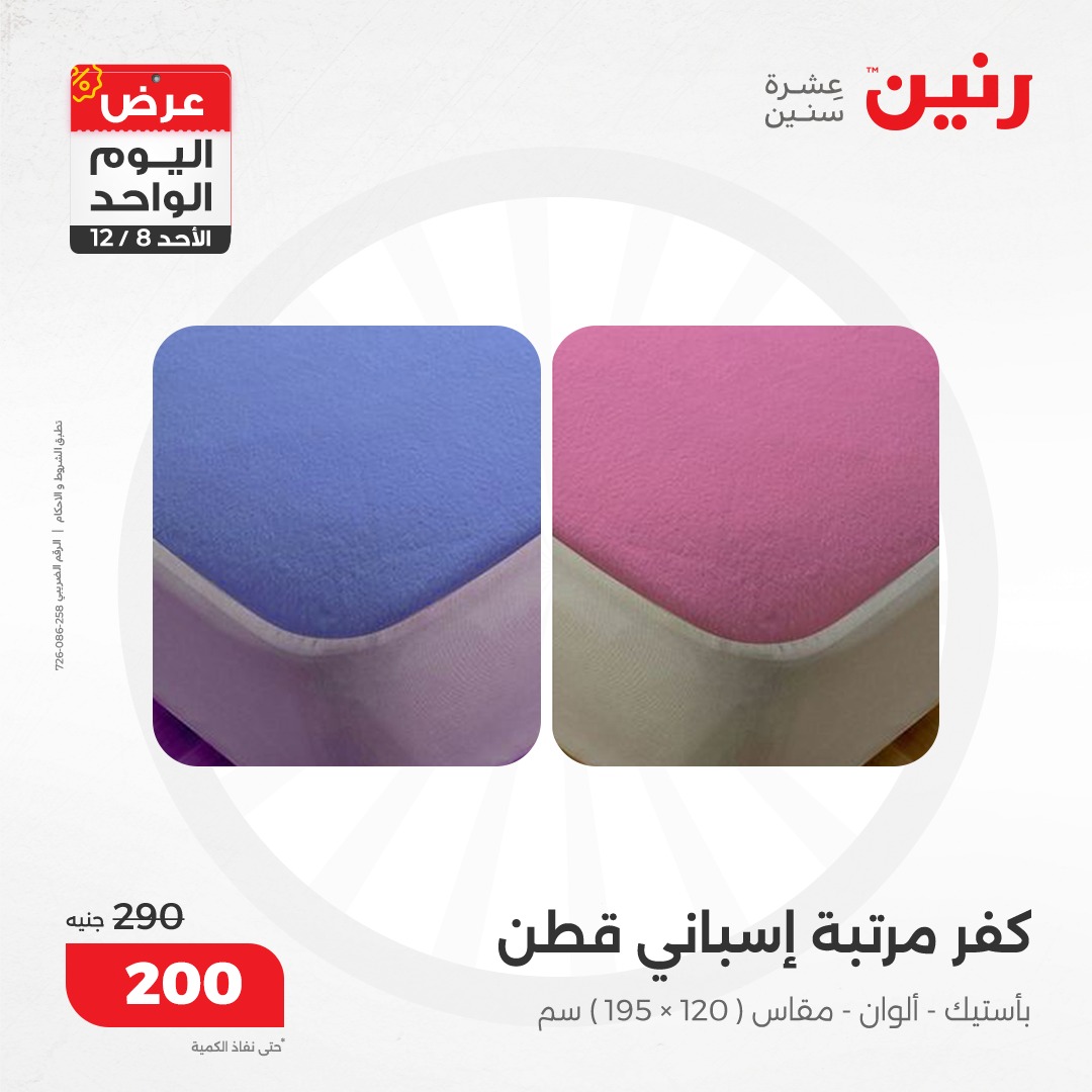 raneen offers from 8dec to 8dec 2024 عروض رنين من 8 ديسمبر حتى 8 ديسمبر 2024 صفحة رقم 44